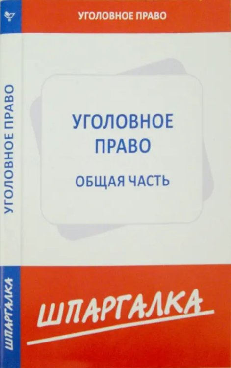 Уголовное право. Общая часть. Шпаргалка