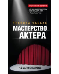 Мастерство актера. Техника Чаббак