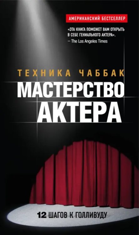 Мастерство актера. Техника Чаббак