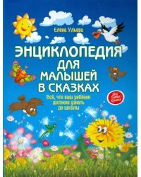 Энциклопедия для малышей в сказках. Все, что ваш ребенок должен узнать до школы