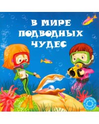 В мире подводных чудес