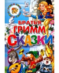 Сказки