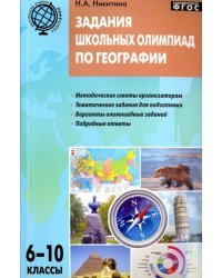 География. 6-10 классы. Задания школьных олимпиад. ФГОС