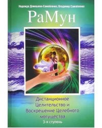 РаМун. Дистанционное Целительство и Воскрешение Целебного могущества. 3-я