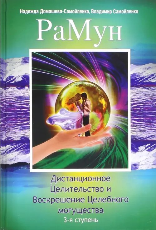 РаМун. Дистанционное Целительство и Воскрешение Целебного могущества. 3-я