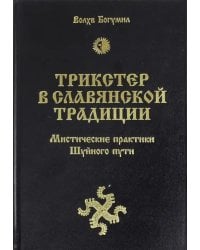 Трикстер в славянской традиции. Мистические практики Шуйного пути