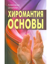 Хиромантия: основы