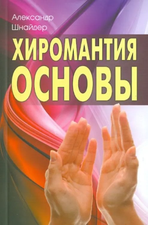 Хиромантия: основы