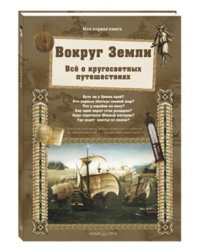 Вокруг Земли. Все о кругосветных путешествиях