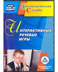 CD-ROM. Интерактивные речевые игры. ФГОС (CD)