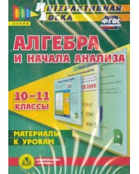 CD-ROM. Алгебра и начала анализа. 10-11 классы. Материалы к урокам. ФГОС (CD)