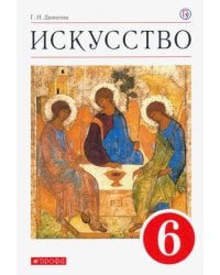 Искусство. 6 класс. Учебник. ФГОС