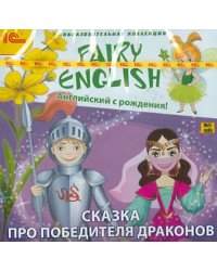 DVD. Fairy English! Английский с рождения. Сказка про победителя драконов