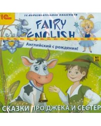 DVD. Fairy English! Английский с рождения. Сказки про Джека и сестер