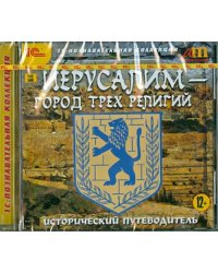 CD-ROM. Иерусалим - город трех религий. Исторический путеводитель