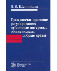 Гражданско-правовое регулирование. Публичные интересы, общие пользы, добрые нравы. Монография