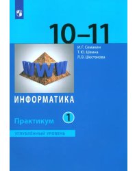 Информатика. 10-11 классы. Углубленный уровень. Практикум. Часть 1