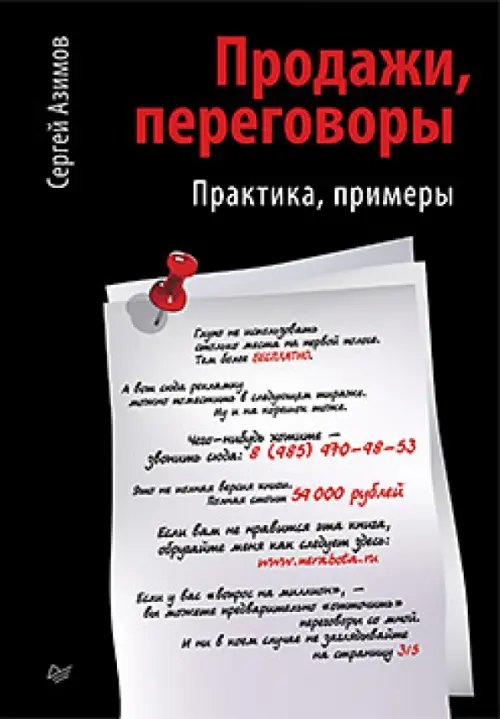 Продажи, переговоры