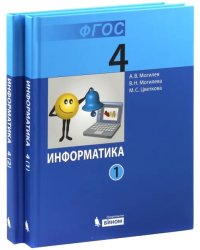 Информатика. Учебник для 4 класса. В 2-х частях. ФГОС (количество томов: 2)