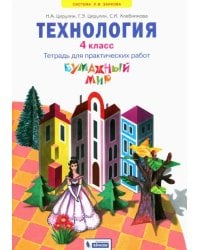 Бумажный мир. 4 класс. Тетрадь для практических работ к уч. &quot;Технология. Ручное творчество&quot;. ФГОС