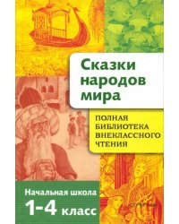 Сказки народов мира. Начальная школа. 1-4 классы