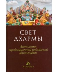 Свет дхармы. Антология традиционной индийской философии