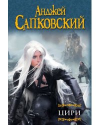 Цири. Крещение огнем. Башня Ласточки. Владычица Озера. Мир Ведьмака. Дорога без возврата…