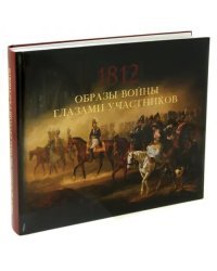 Образы войны 1812 года глазами участников