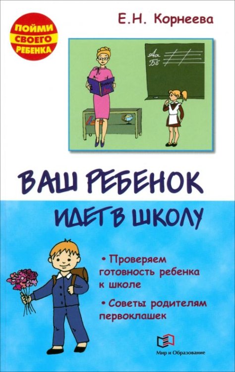 Ваш ребенок идет в школу. Проверяем готовность ребенка к школе. Советы родителям первоклашек