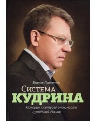 Система Кудрина. История ключевого экономиста путинской России
