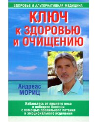 Ключ к здоровью и очищению