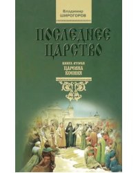 Последнее царство. Роман-трилогия. Книга 2. Царевна Ксения