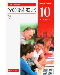 Русский язык и литература. Русский язык. 10 класс. Учебник. Базовый уровень. ФГОС