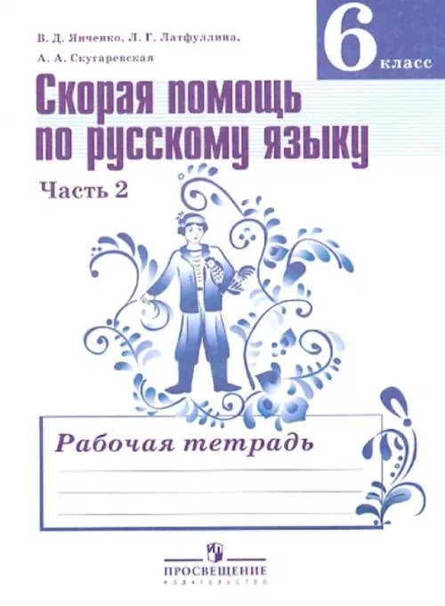 Скорая помощь по русскому языку. 6 класс. Рабочая тетрадь. В 2-х частях. Часть 2