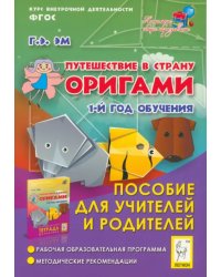 Путешествие в страну Оригами. 1 год обучения. Пособие для учителей и родителей. ФГОС