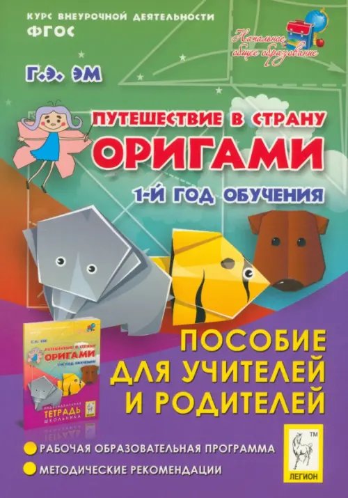 Путешествие в страну Оригами. 1 год обучения. Пособие для учителей и родителей. ФГОС