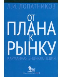 От плана к рынку. Карманная энциклопедия