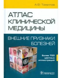 Атлас клинической медицины: Внешние признаки болезней