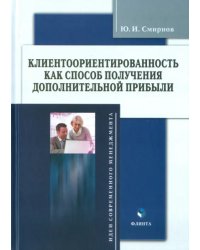 Клиентоориентированность как способ получения дополнительной прибыли