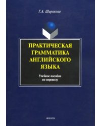 Практическая грамматика английского языка. Учебное пособие по переводу