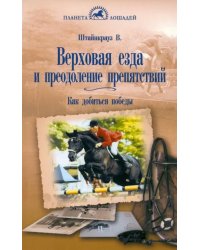 Верховая езда и преодоление препятствий. Как добиться победы