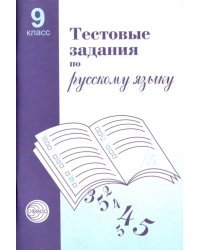 Тестовые задания для проверки знаний учащихся по русскому языку: 9 класс