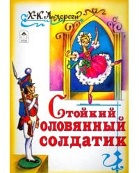 Стойкий оловянный солдатик