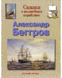 Сказка о волшебном кораблике. Александр Беггров