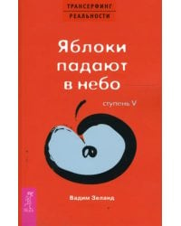 Трансерфинг реальности. Ступень V. Яблоки падают в небо