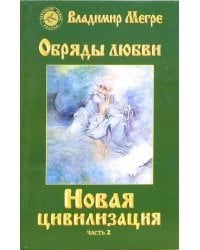 Новая цивилизация. Книга 8. Часть 2. Обряды любви