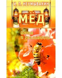 Мед.Мифы и реальность