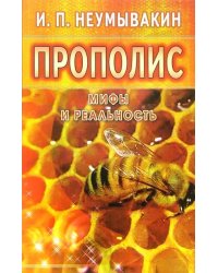 Прополис.Мифы и реальность