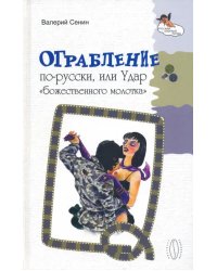 Ограбление по-русски, или Удар &quot;божественного молотка&quot;