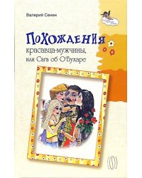 Похождения красавца-мужчины, или Сага об О' Бухаре